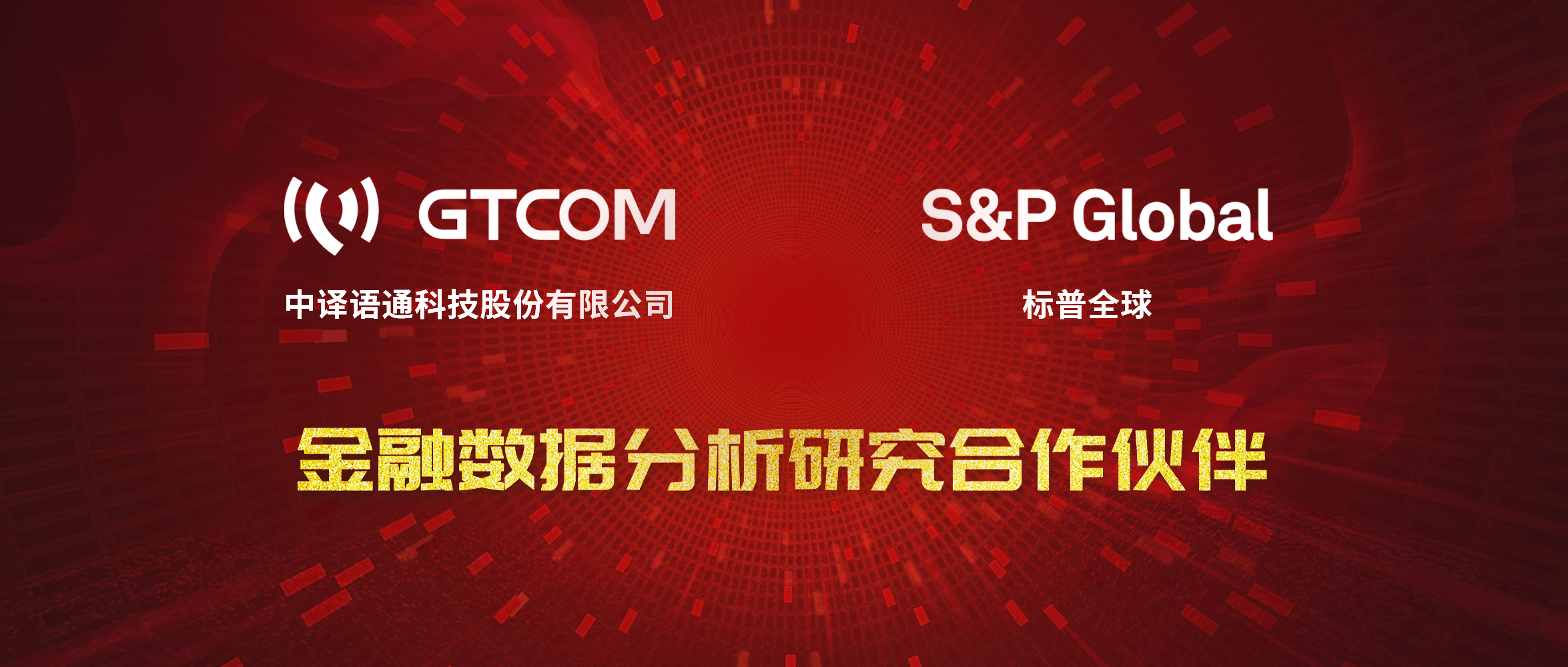 GTCOM、標(biāo)普全球金融數(shù)據(jù)服務(wù)合作伙伴.jpg